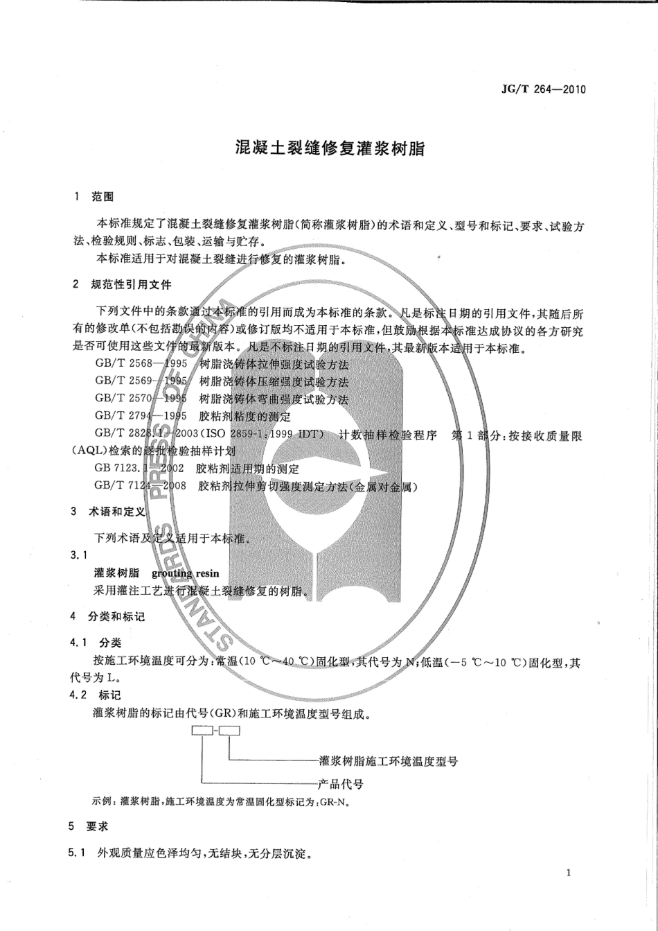 JGT264-2010 混凝土裂缝修复灌浆树脂.pdf_第2页