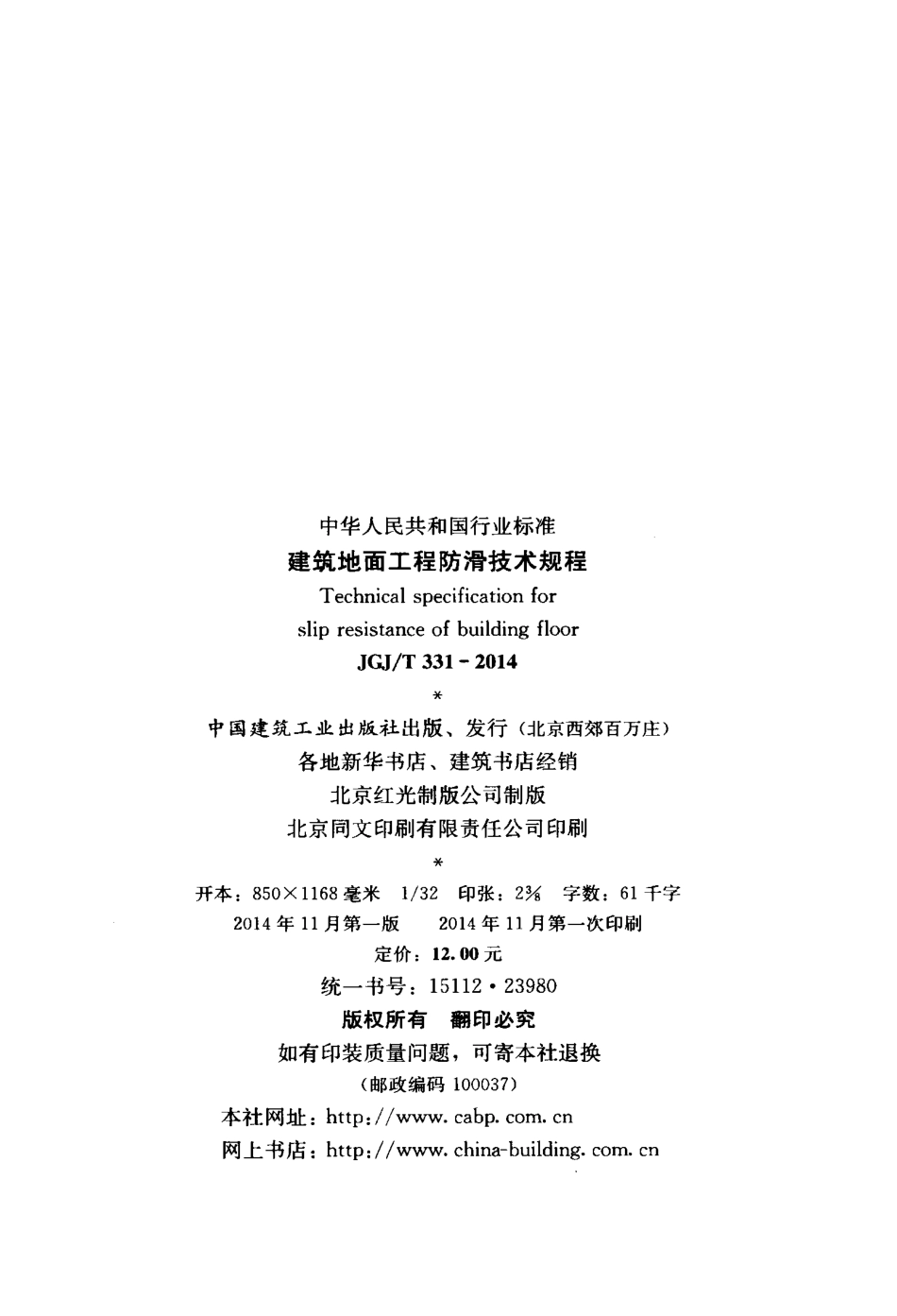 JGJT331-2014 建筑地面工程防滑技术规程.pdf_第3页