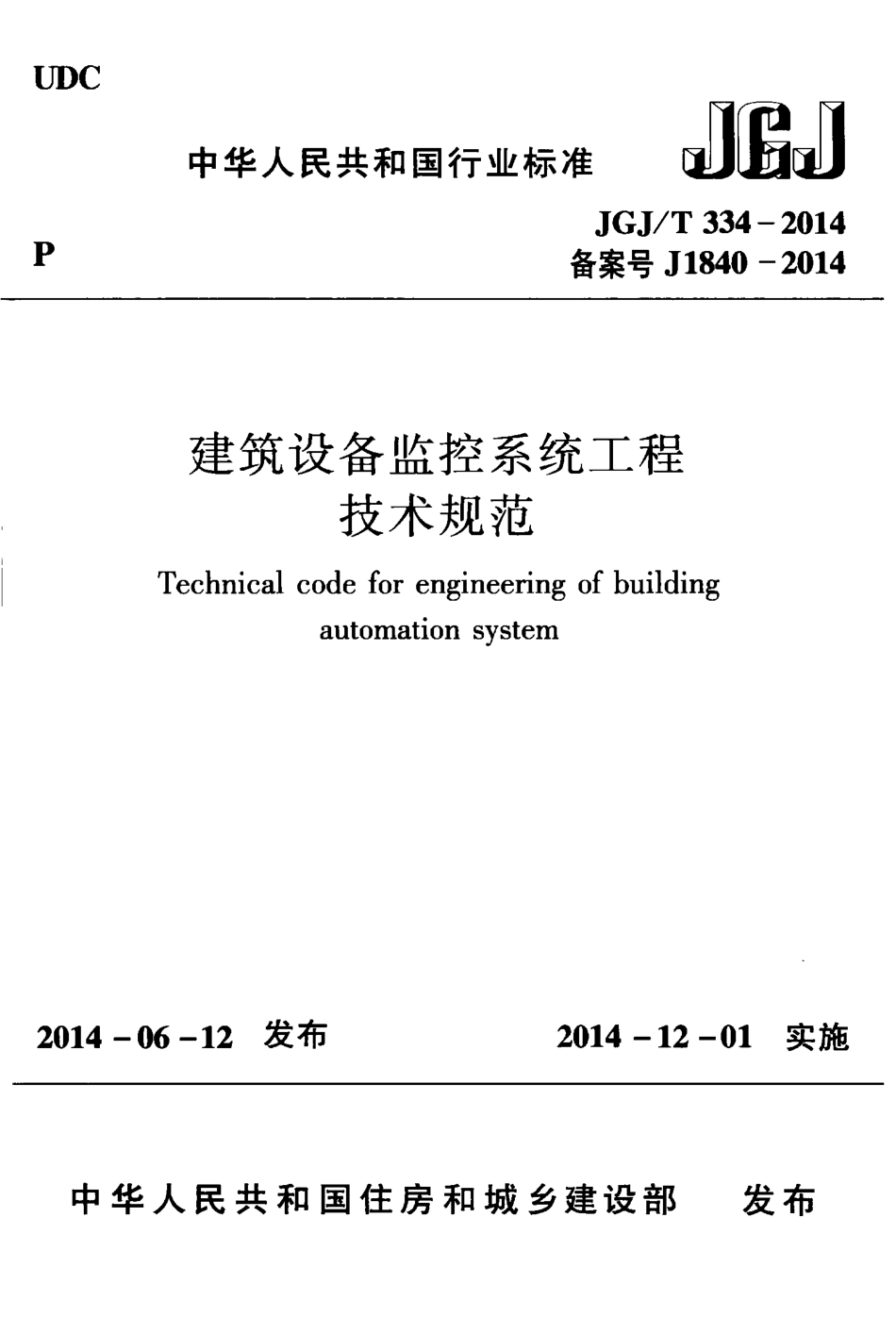 JGJT334-2014 建筑设备监控系统工程技术规范.pdf_第1页
