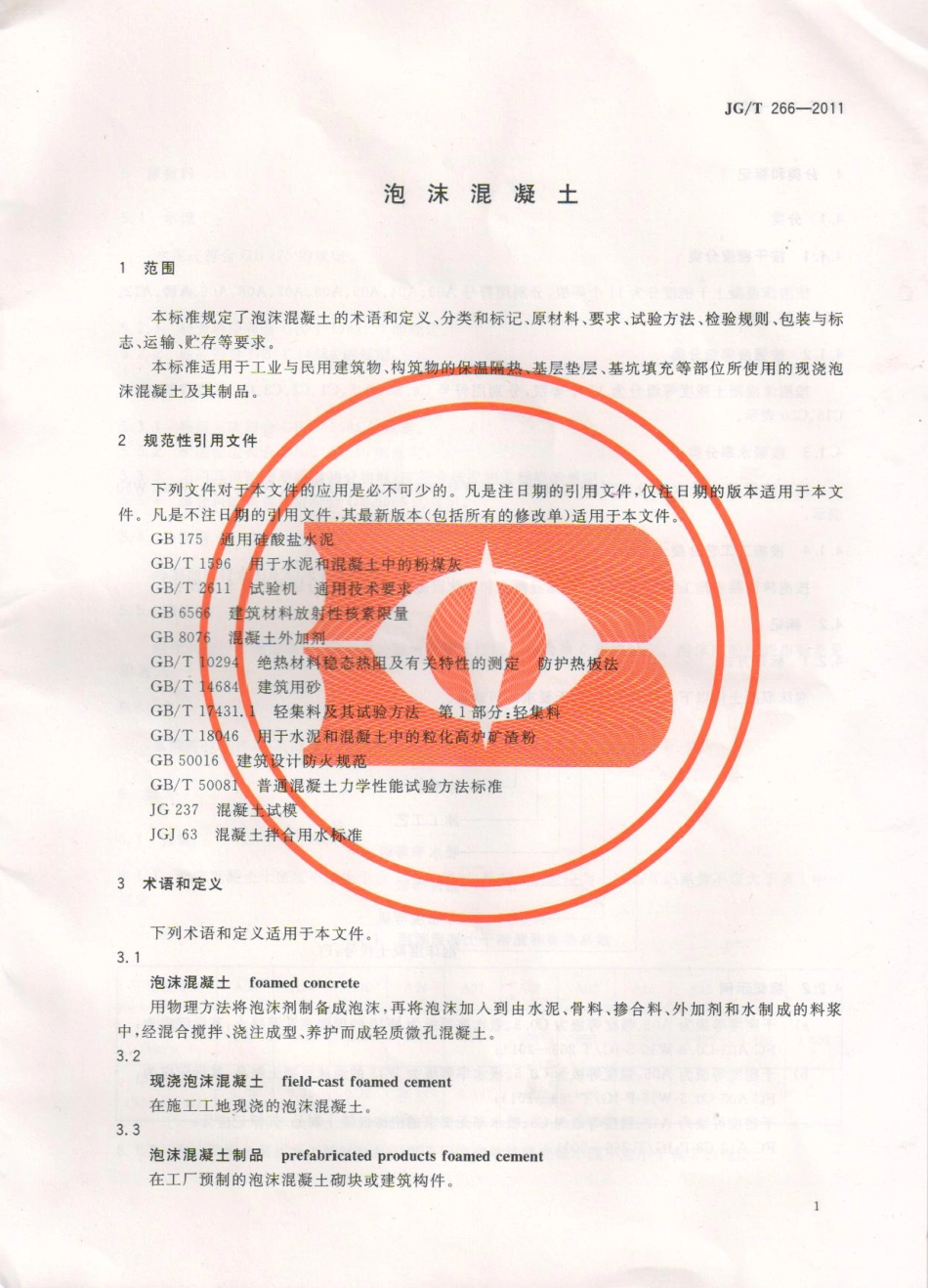 JGT266-2011 泡沫混凝土标准规范.pdf_第3页