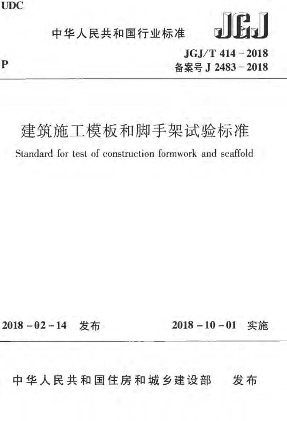 JGJT414-2018 建筑施工模板和脚手架试验标准.pdf_第1页