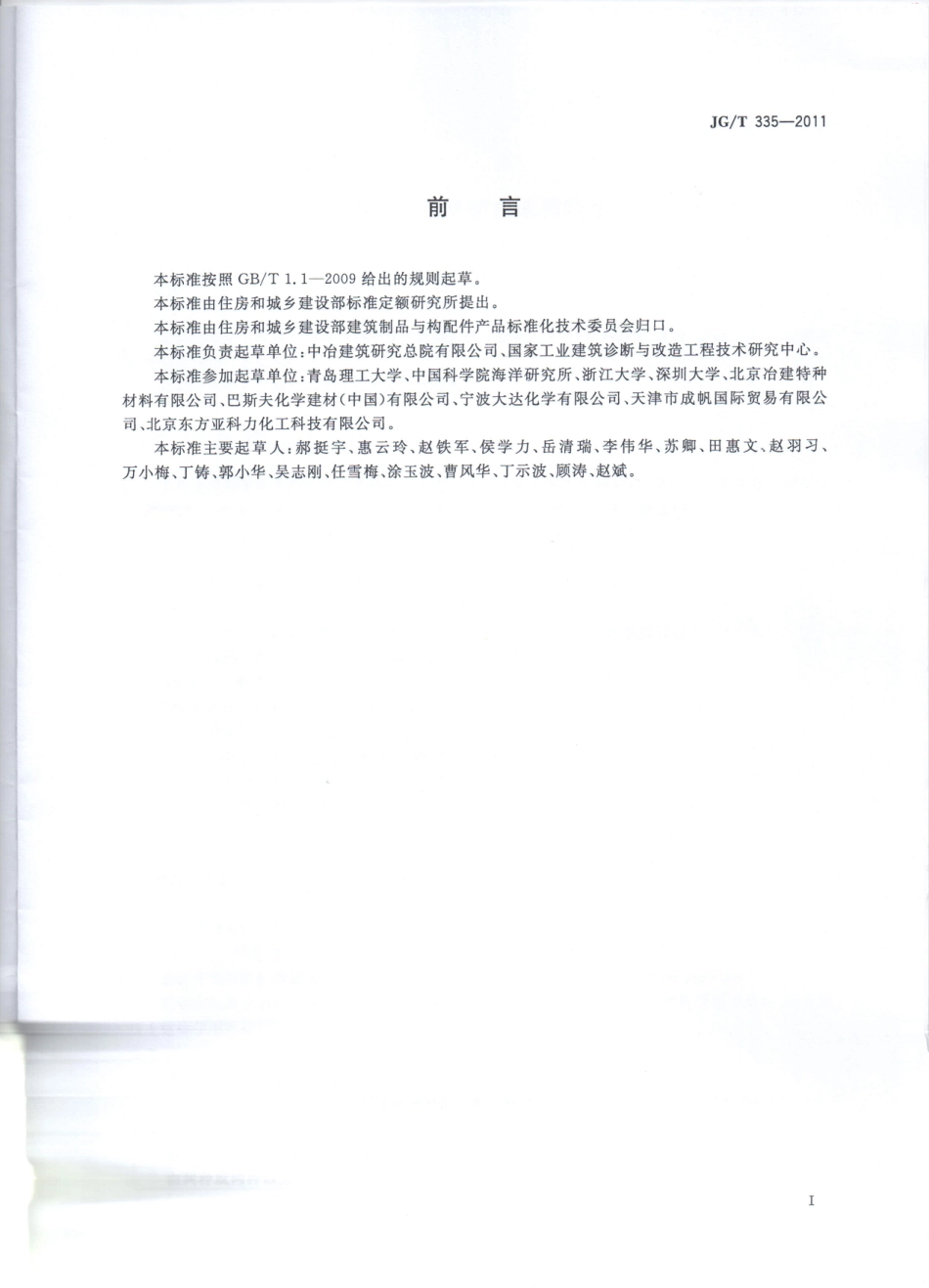 JGT335-2011 混凝土结构防护用成膜型涂料.pdf_第2页