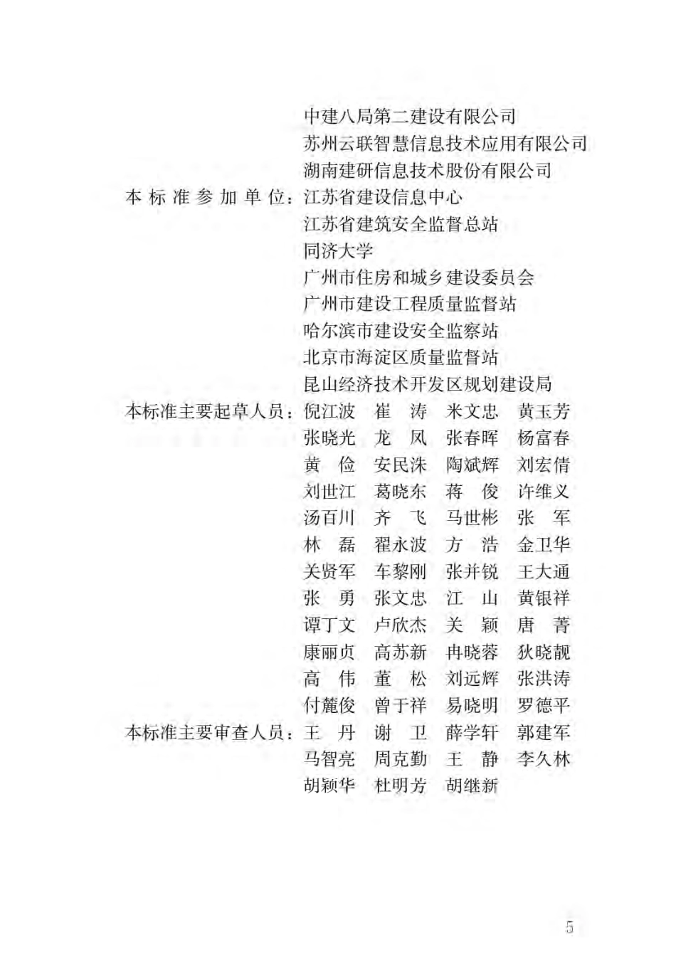JGJT434-2018 建筑工程施工现场监管信息系统技术标准.pdf_第2页