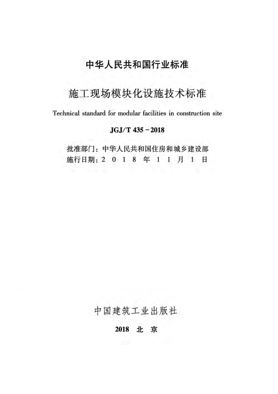 JGJT435-2018 施工现场模块化设施技术标准.pdf_第2页
