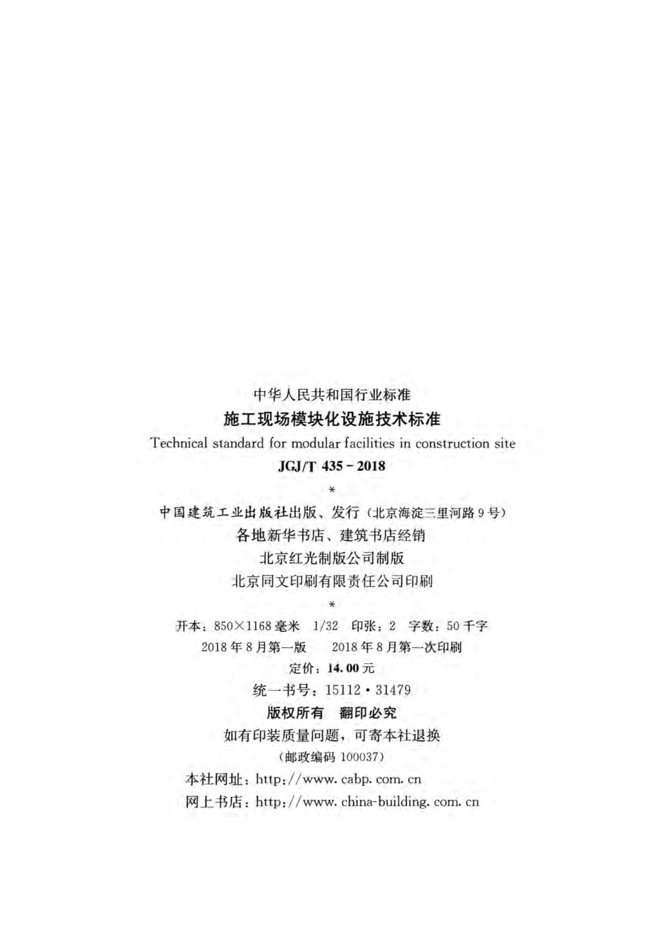 JGJT435-2018 施工现场模块化设施技术标准.pdf_第3页