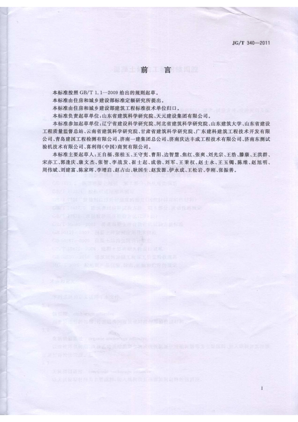JGT340-2011 混凝土结构工程用锚固胶.pdf_第2页