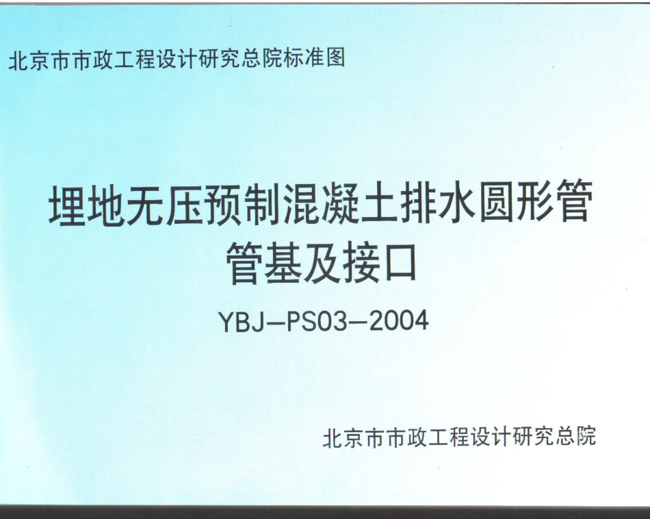YBJ-PS03-2004埋地无压预制混凝土排水圆形管管基及接口.pdf_第1页