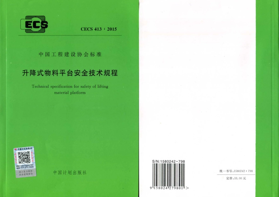 CECS413-2015 升降式物料平台安全技术规程.pdf_第1页