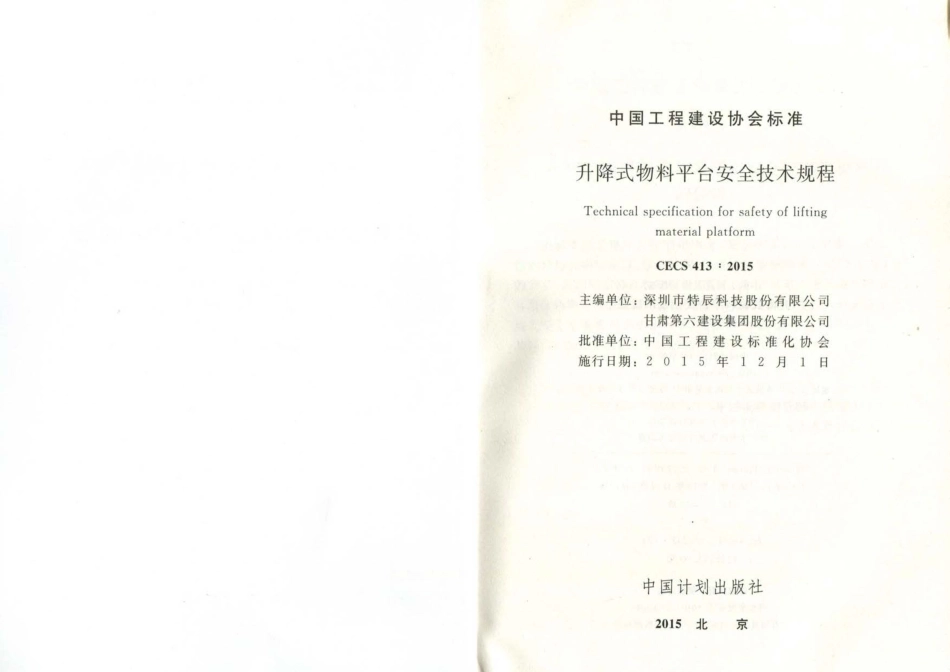 CECS413-2015 升降式物料平台安全技术规程.pdf_第2页