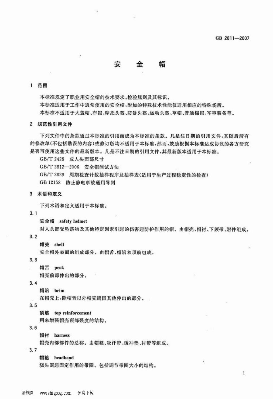 GB2811-2007 安全帽.pdf_第1页