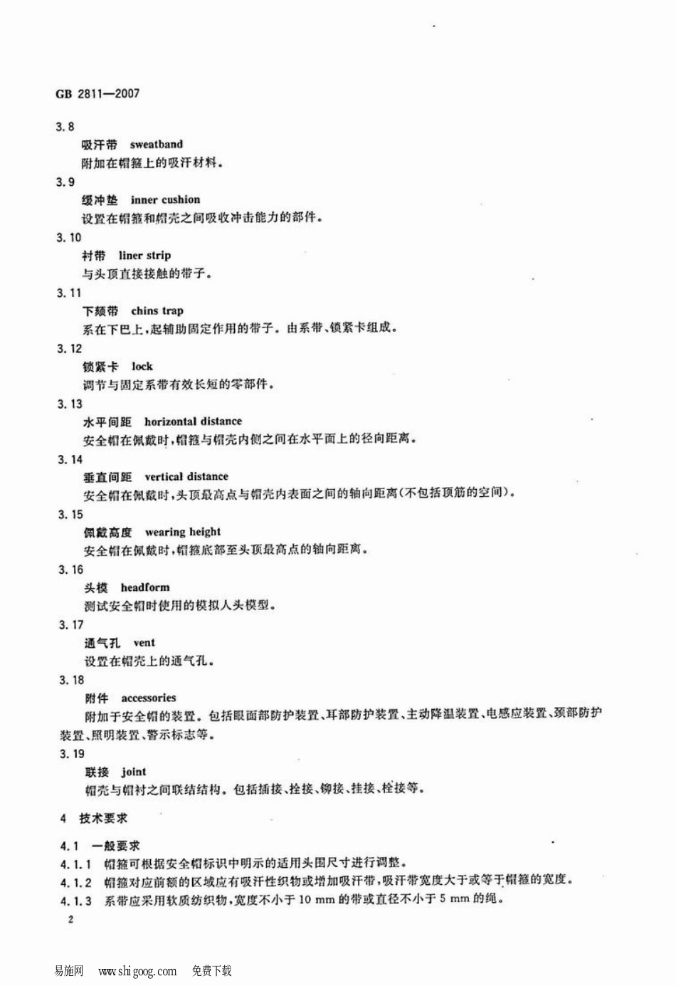 GB2811-2007 安全帽.pdf_第2页