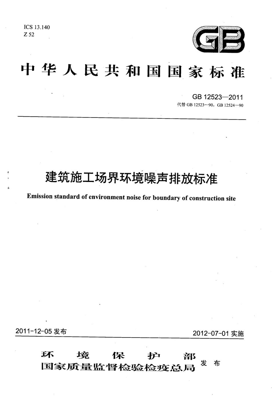 GB12523-2011 建筑施工场界环境噪声排放标准.pdf_第1页