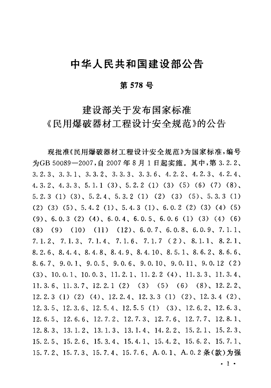 GB50089-2007 民用爆破器材工程设计安全规范.pdf_第3页