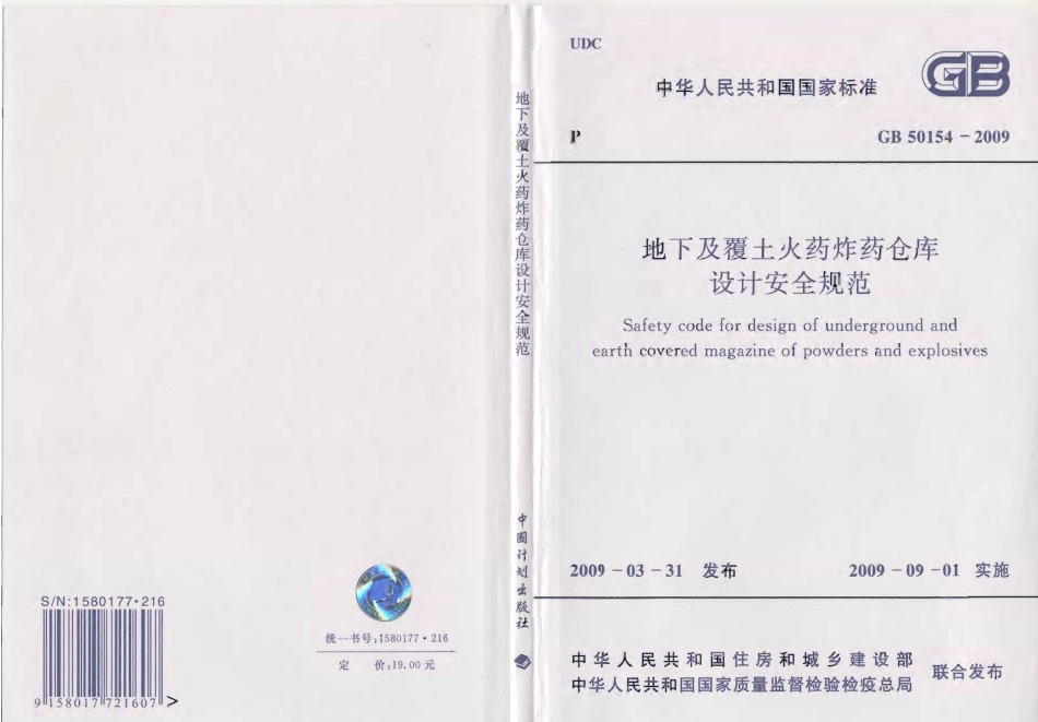 GB50154-2009 地下及覆土火药炸药仓库设计安全规范.pdf_第1页