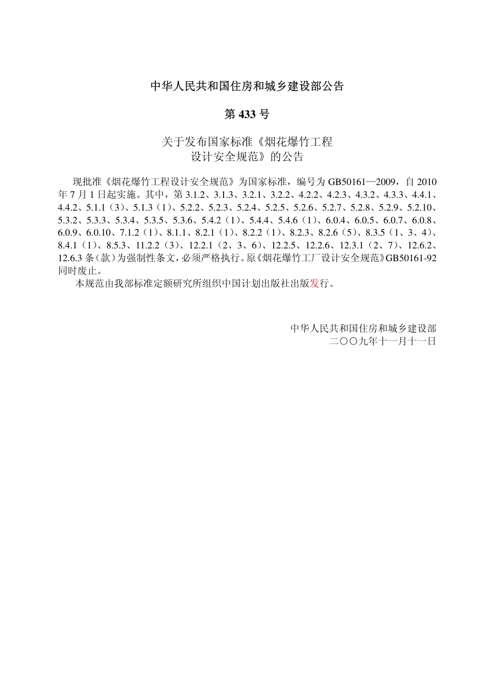 GB50161-2009 烟花爆竹工程设计安全规范.pdf_第3页