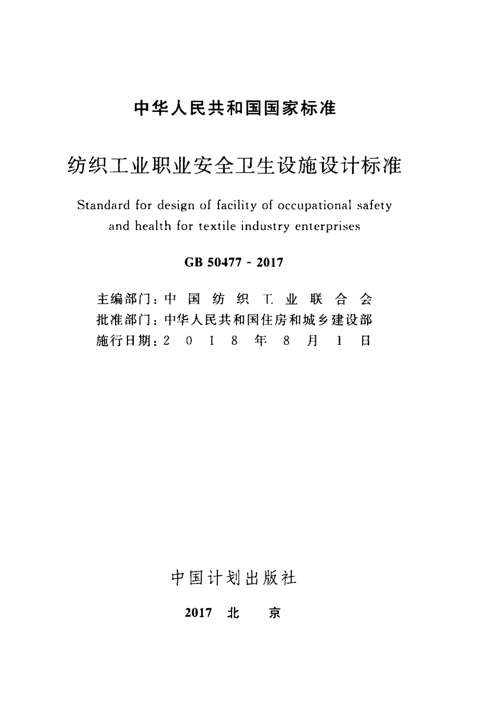 GB50477-2017 纺织工业职业安全卫生设施设计标准.pdf_第2页