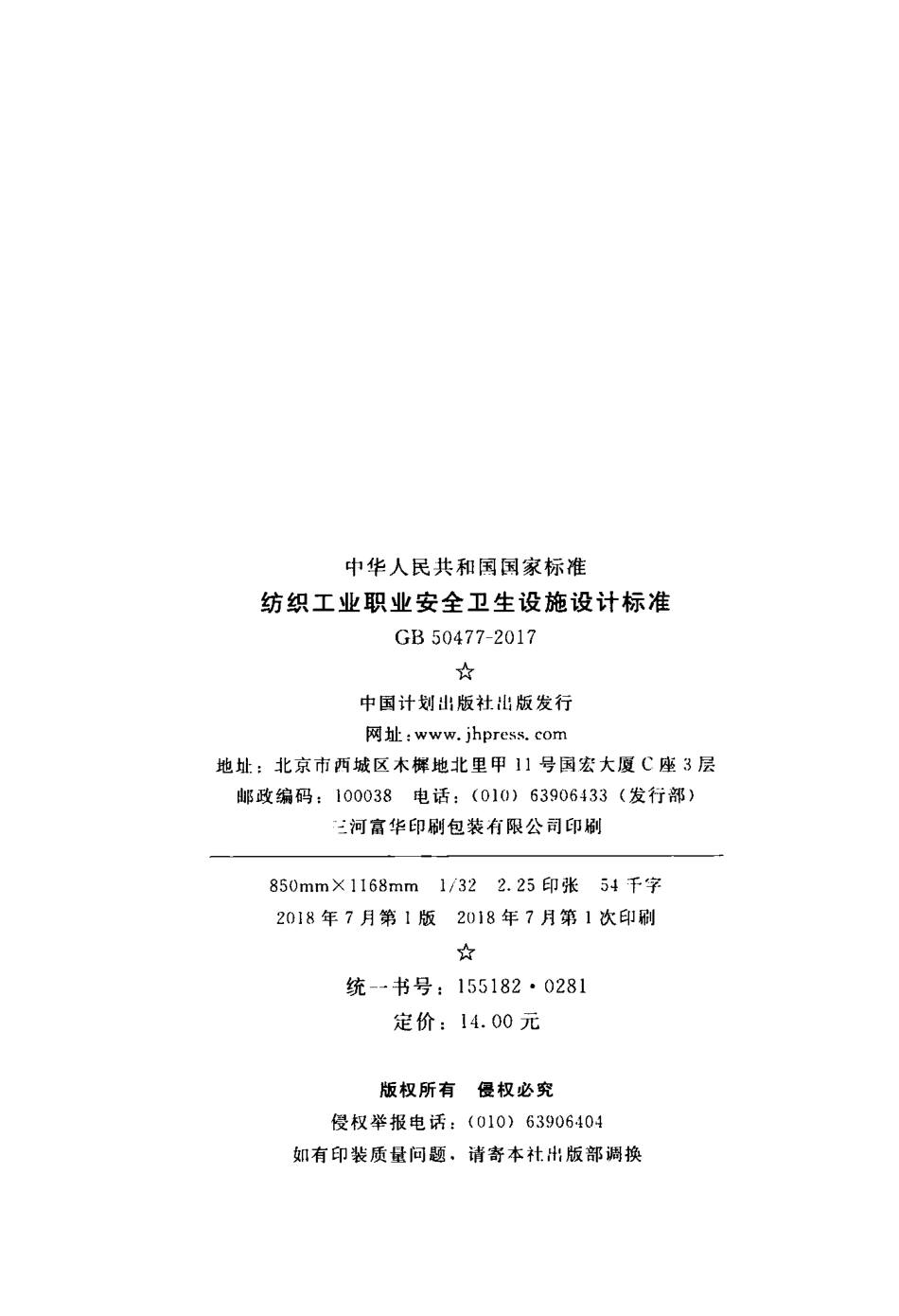 GB50477-2017 纺织工业职业安全卫生设施设计标准.pdf_第3页