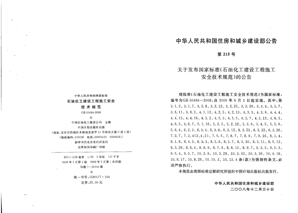 GB50484-2008 石油化工建设工程施工安全技术规范.pdf_第3页