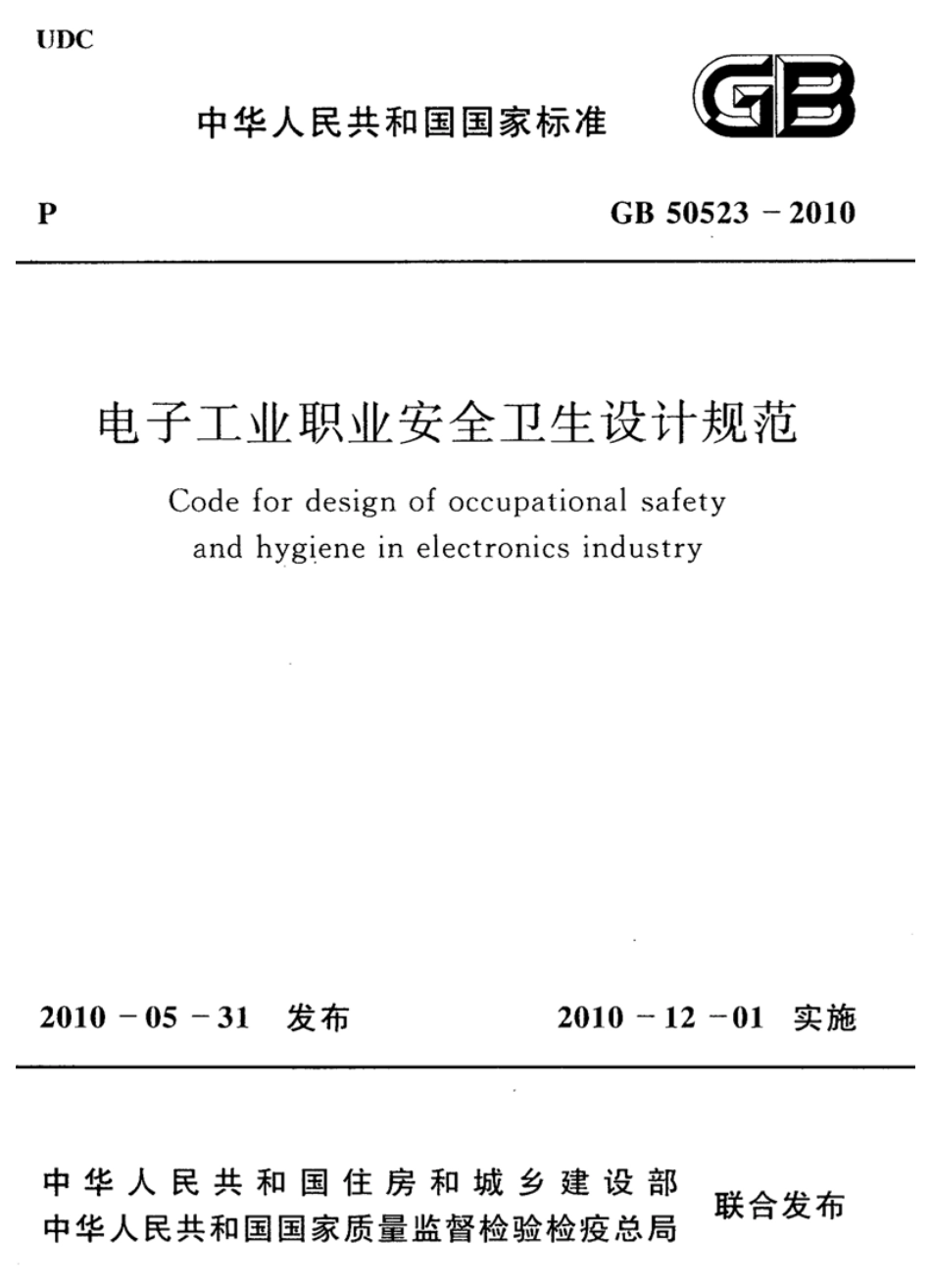 GB50523-2010 电子工业职业安全卫生设计规范.pdf_第1页