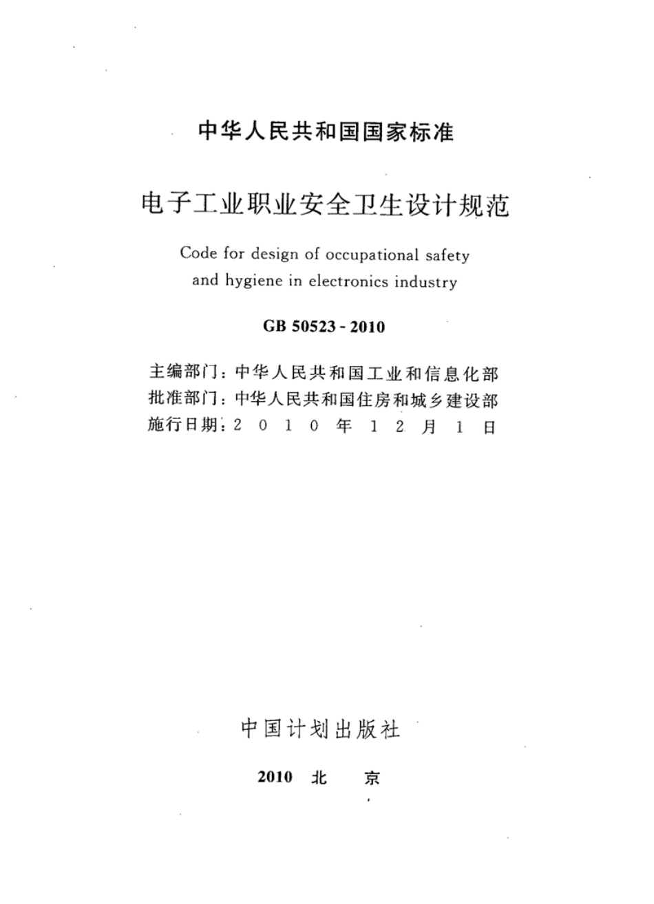GB50523-2010 电子工业职业安全卫生设计规范.pdf_第2页