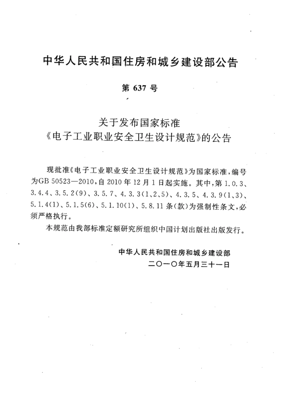 GB50523-2010 电子工业职业安全卫生设计规范.pdf_第3页