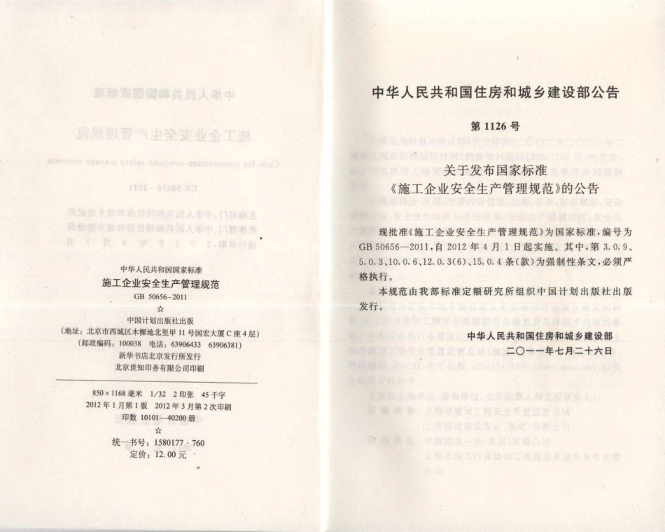GB50656-2011 施工企业安全生产管理规范.pdf_第3页