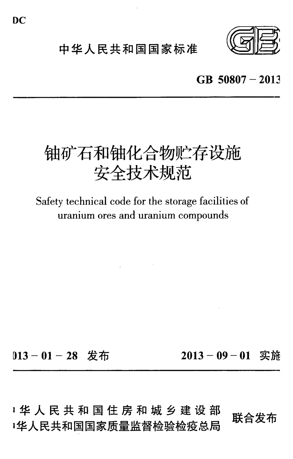 GB50807-2013 铀矿石和铀化合物贮存设施安全技术规范.pdf_第1页