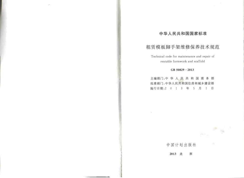 GB50829-2013 租赁模板脚手架维修保养技术规范.pdf_第2页
