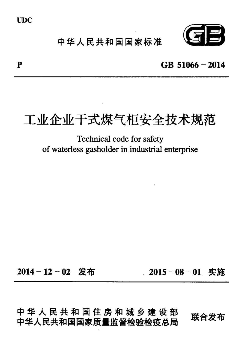 GB51066-2014 工业企业干式煤气柜安全技术规范.pdf_第1页