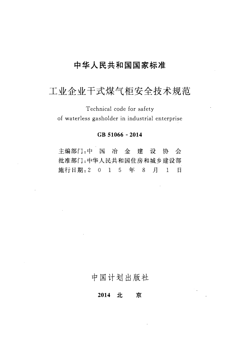 GB51066-2014 工业企业干式煤气柜安全技术规范.pdf_第2页