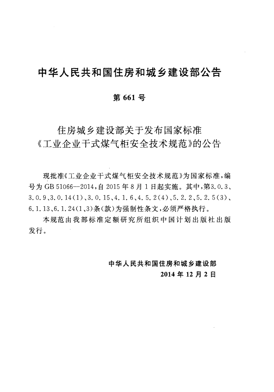 GB51066-2014 工业企业干式煤气柜安全技术规范.pdf_第3页