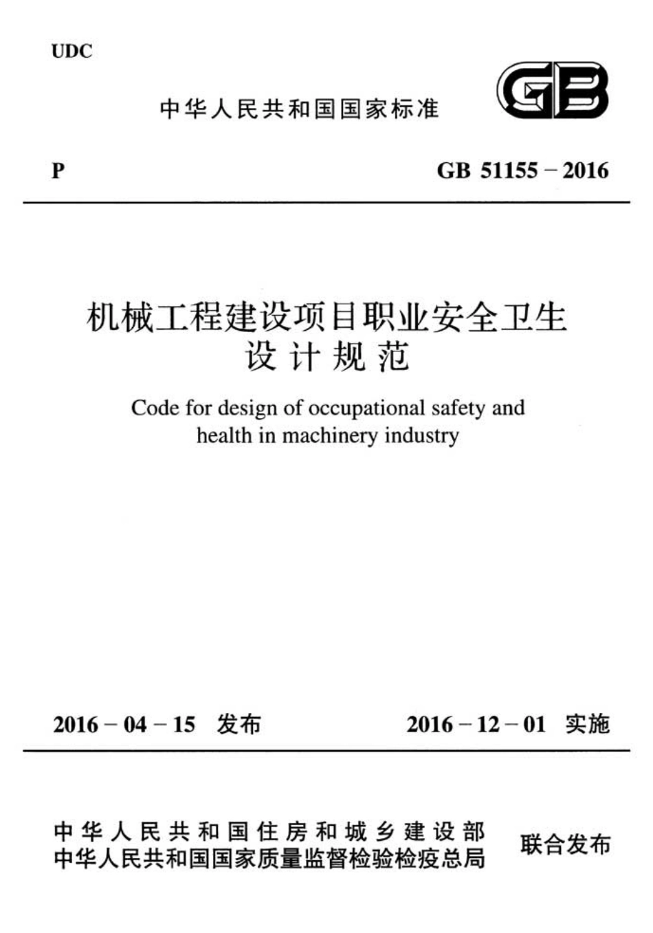 GB51155-2016 机械工程建设项目职业安全卫生设计规范.pdf_第1页