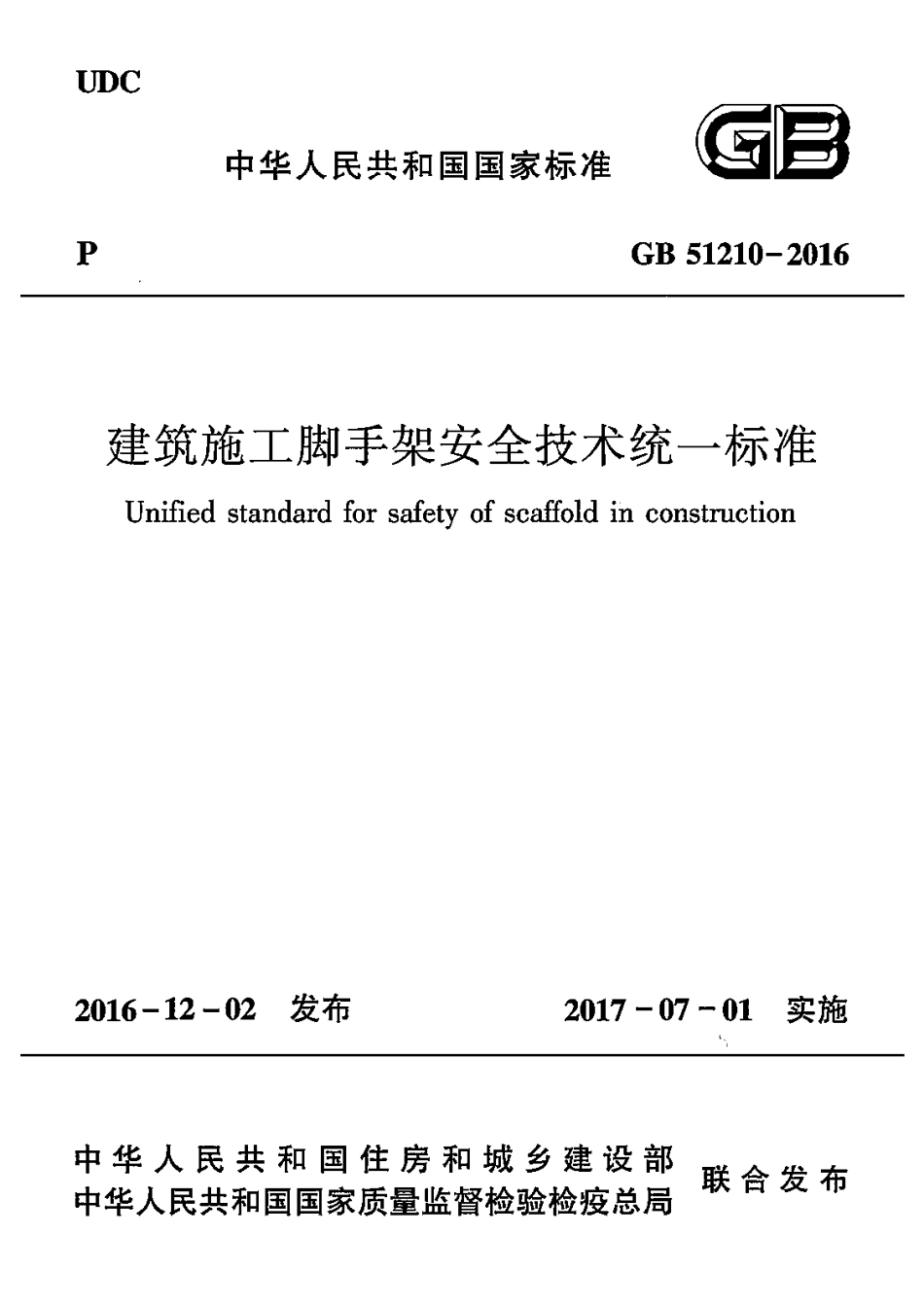 GB51210-2016 建筑施工脚手架安全技术统一标准.pdf_第1页