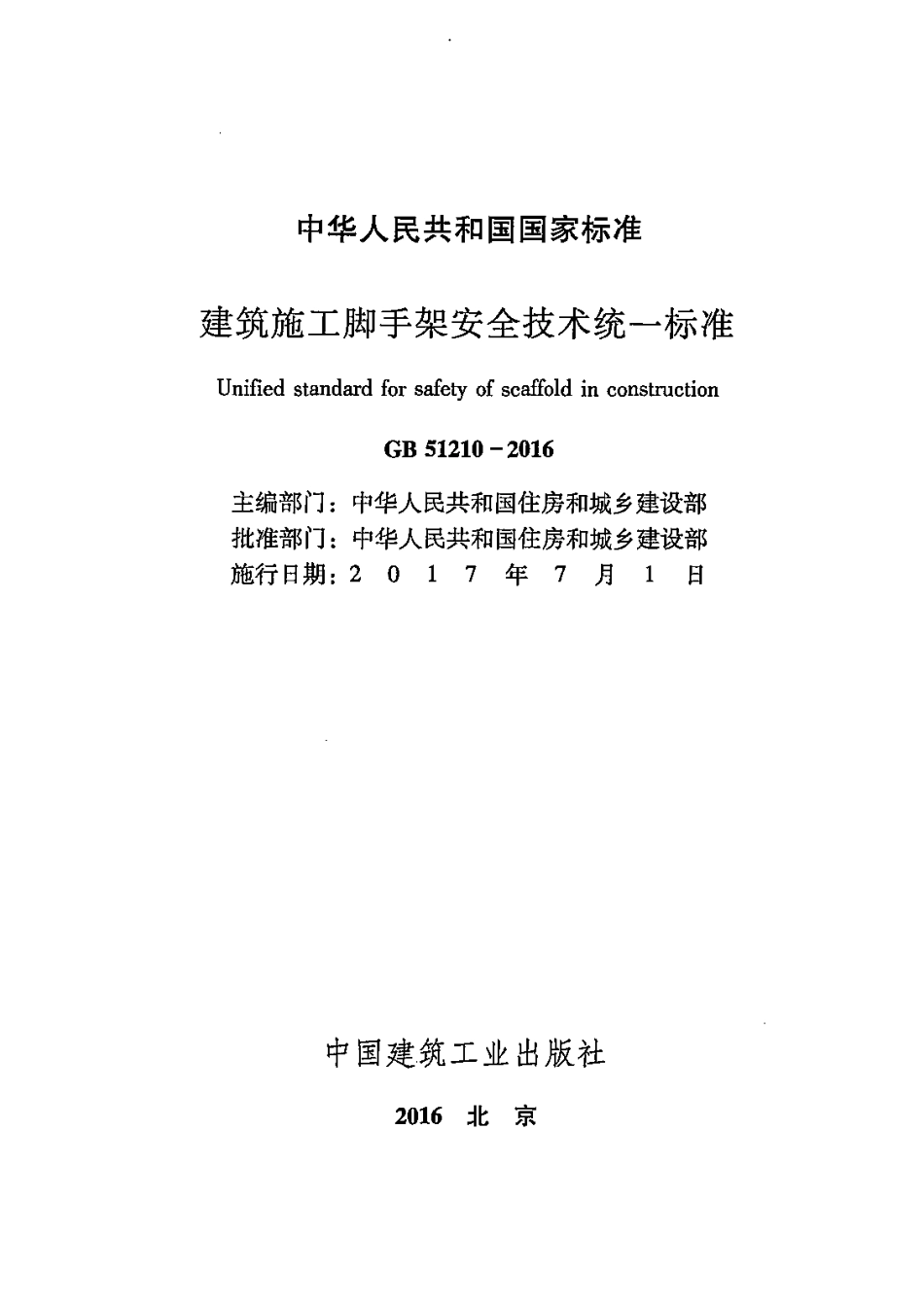 GB51210-2016 建筑施工脚手架安全技术统一标准.pdf_第2页