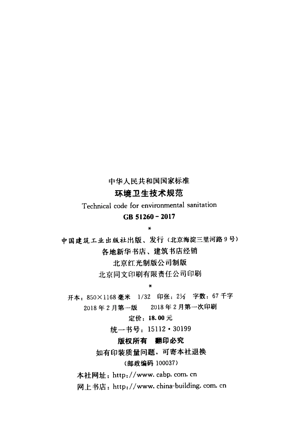 GB51260-2017 环境卫生技术规范.pdf_第2页