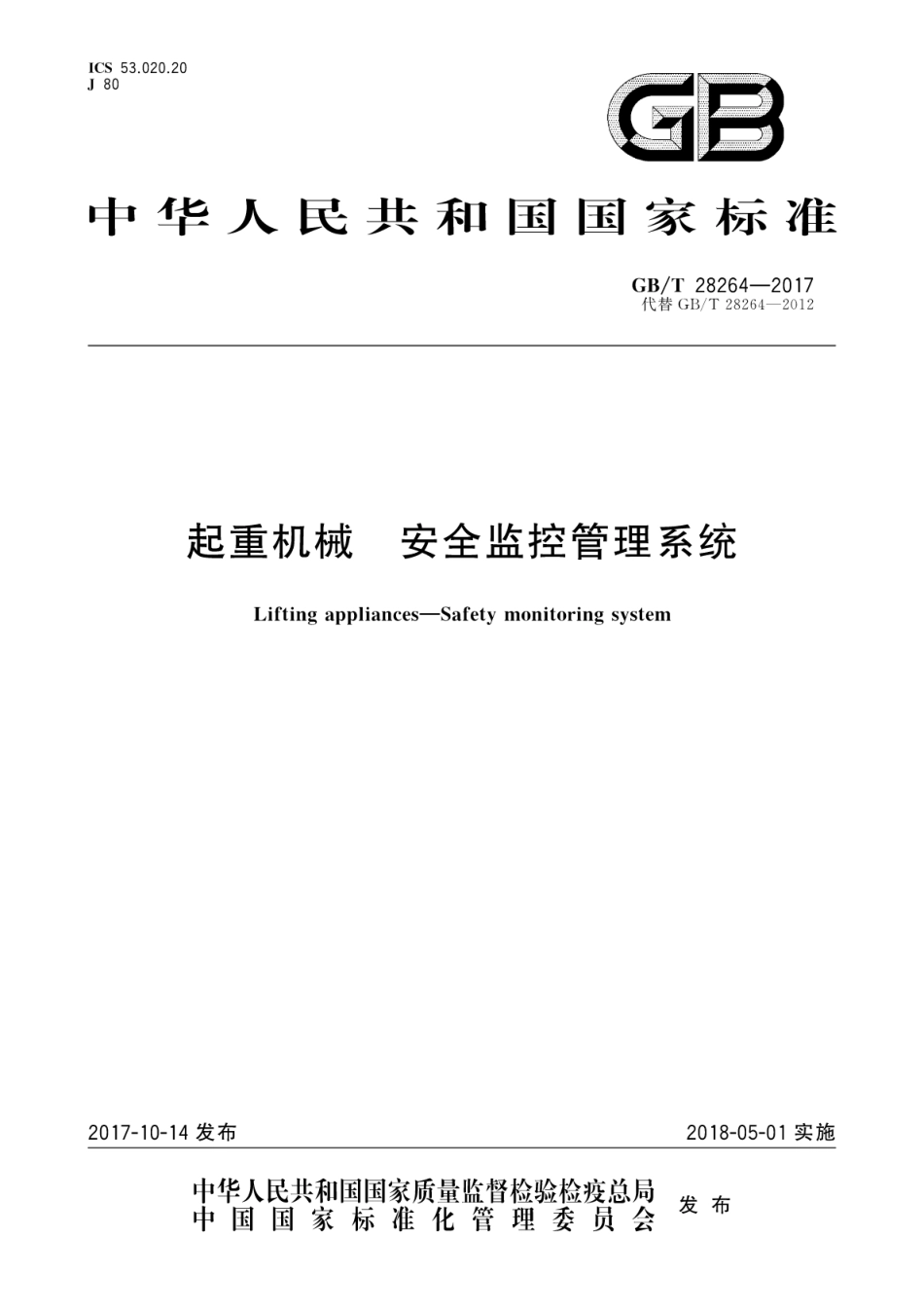GBT28264-2017 起重机械 安全监控管理系统.pdf_第1页
