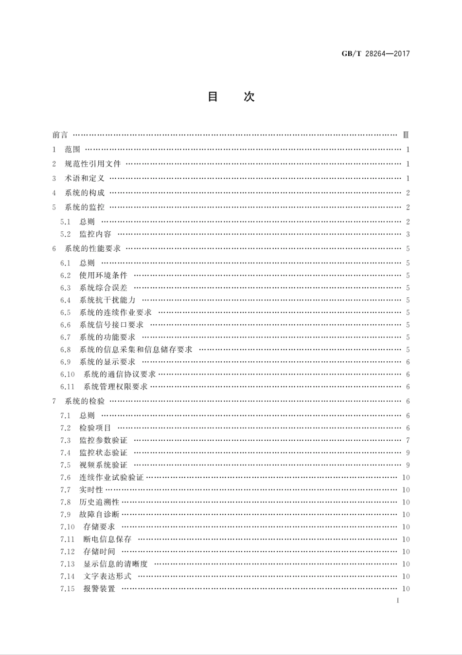 GBT28264-2017 起重机械 安全监控管理系统.pdf_第3页