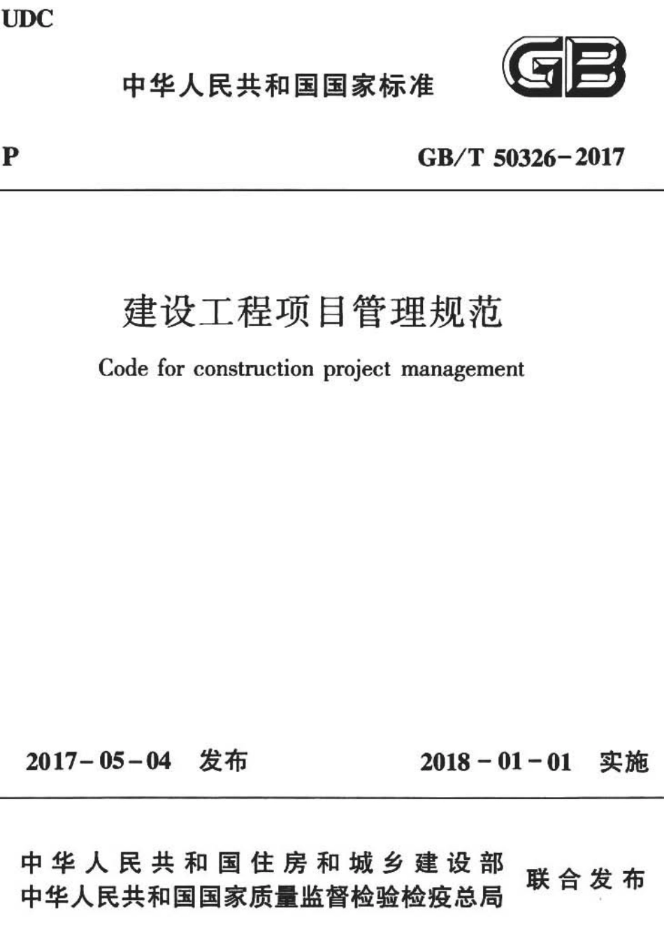 GBT50326-2017 建设工程项目管理规范.pdf_第1页