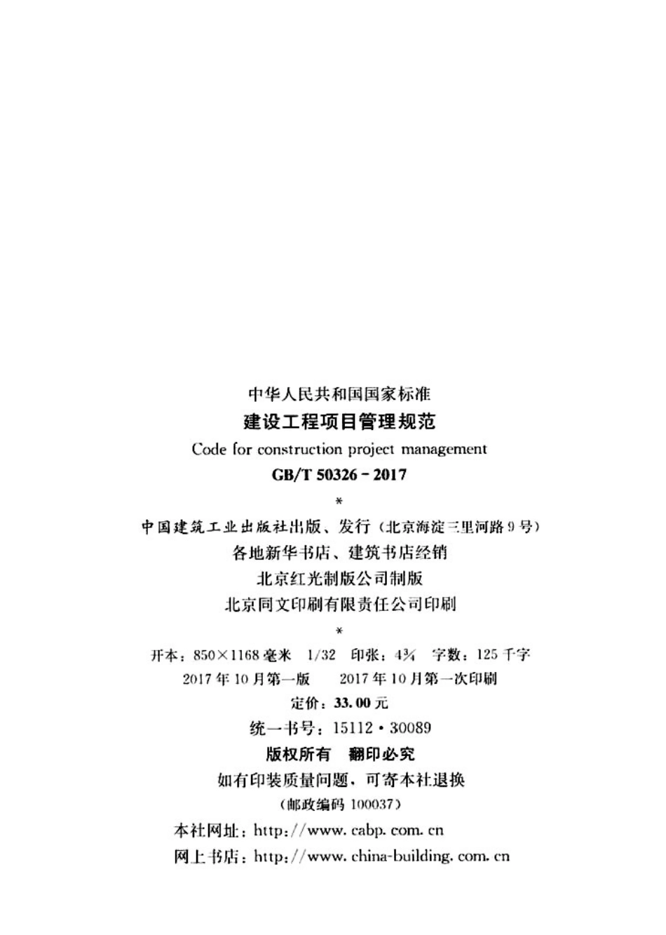 GBT50326-2017 建设工程项目管理规范.pdf_第2页