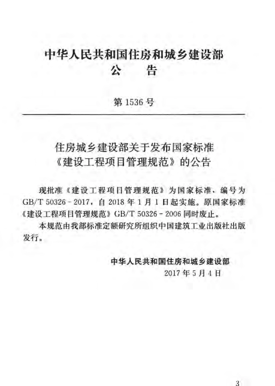 GBT50326-2017 建设工程项目管理规范.pdf_第3页