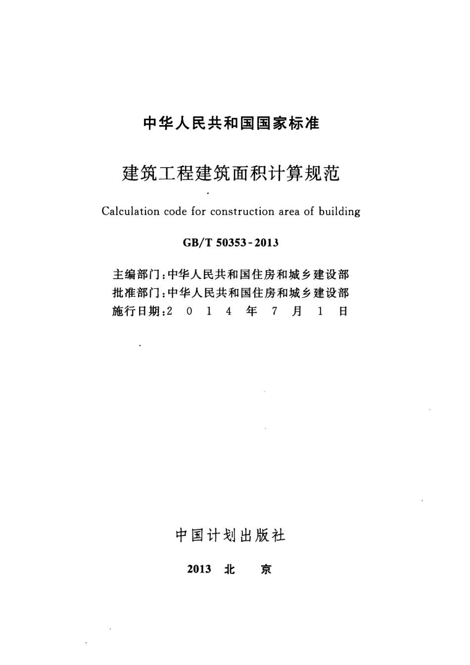 GBT50353-2013 建筑工程建筑面积计算规范.pdf_第2页