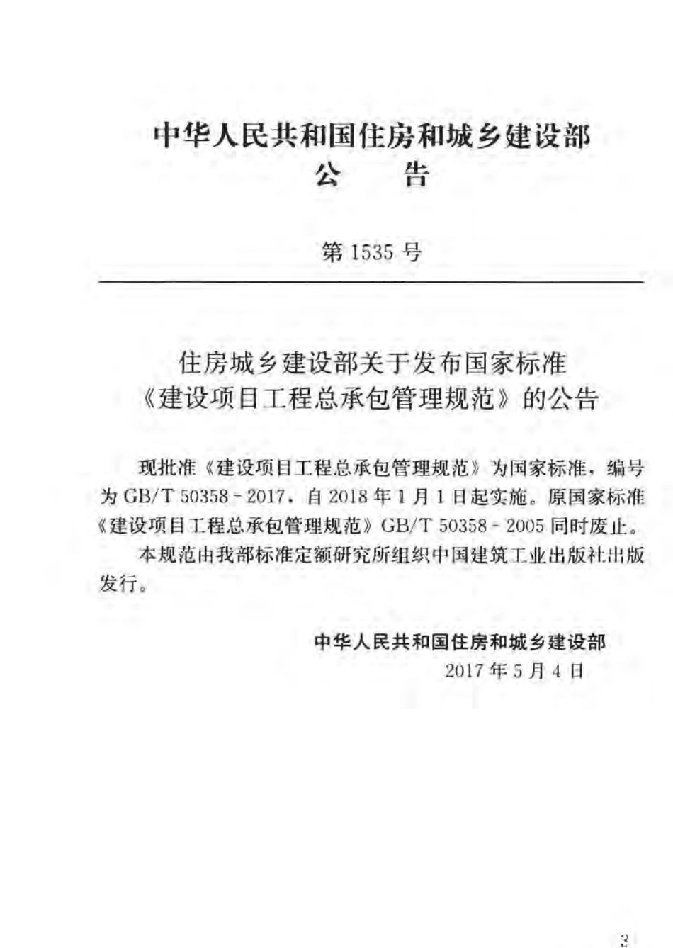 GBT50358-2017 建设项目工程总承包管理规范.pdf_第3页