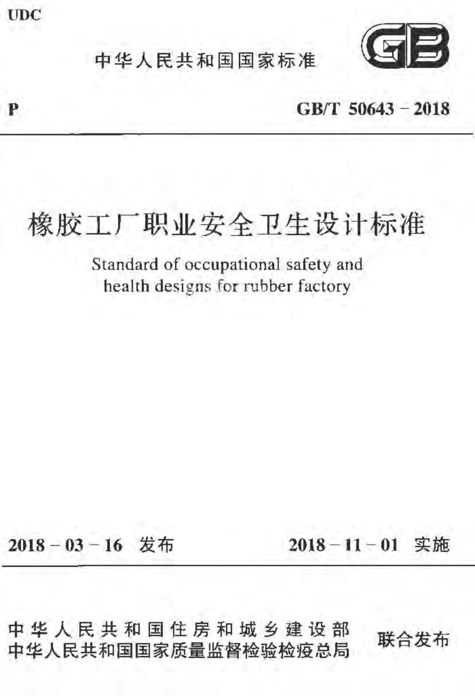 GBT50643-2018 橡胶工厂职业安全卫生设计标准.pdf_第1页
