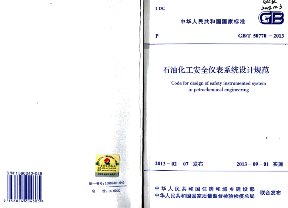 GBT50770-2013 石油化工安全仪表系统设计规范.pdf_第1页