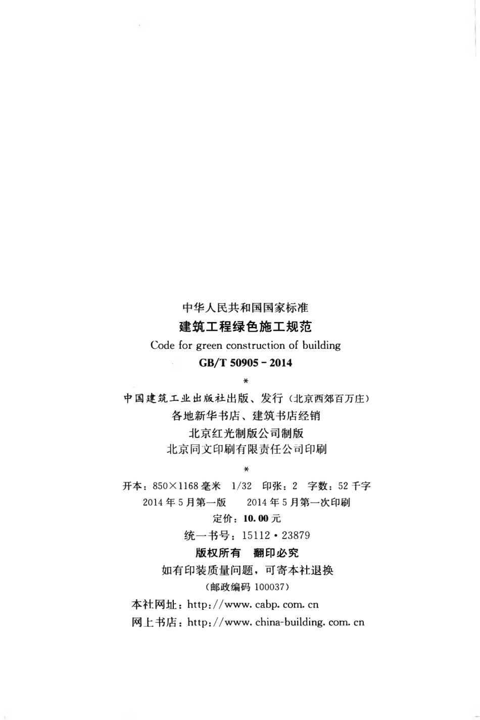 GBT50905-2014 建筑工程绿色施工规范.pdf_第3页