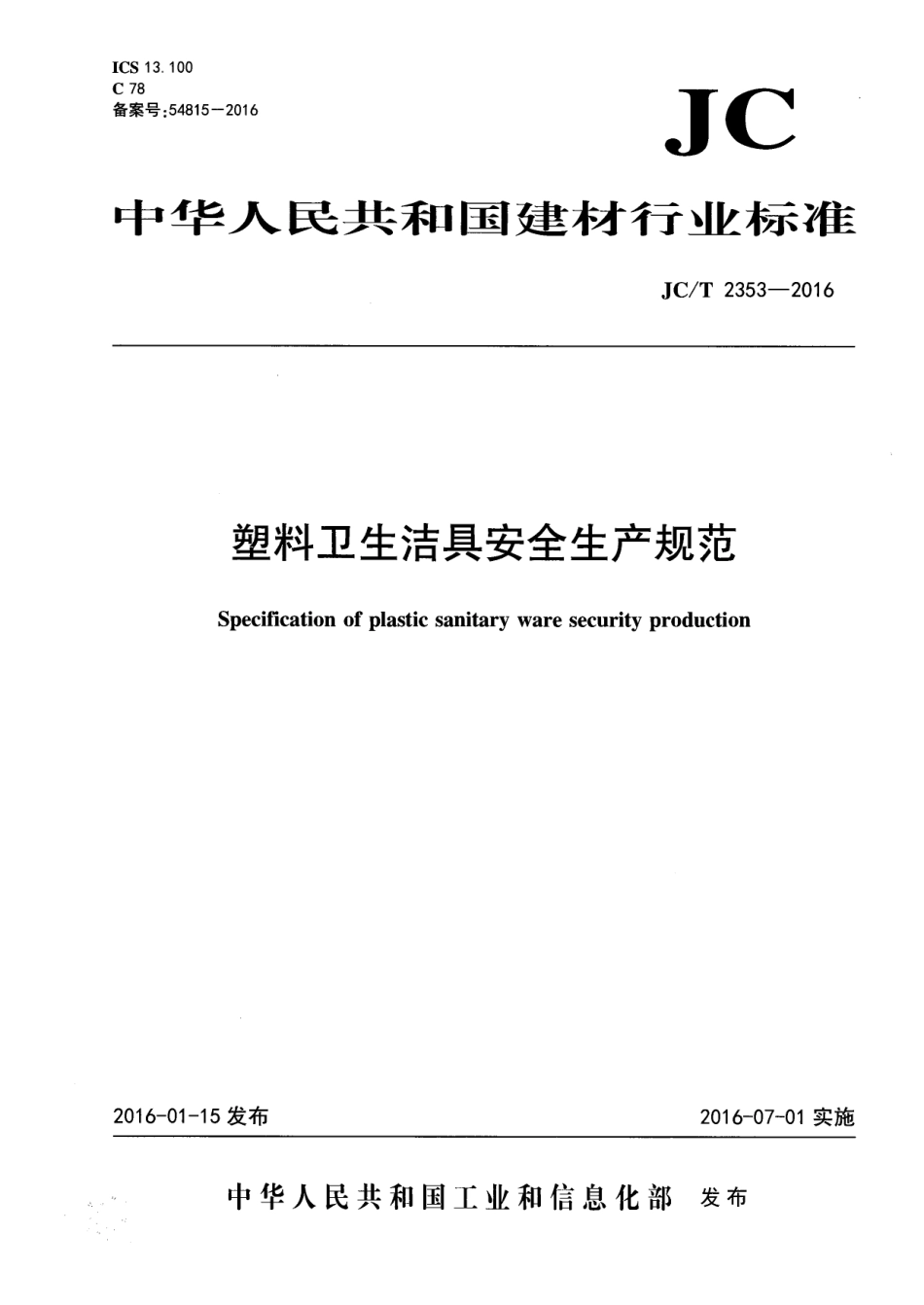 JCT2353-2016 塑料卫生洁具安全生产规范.pdf_第1页