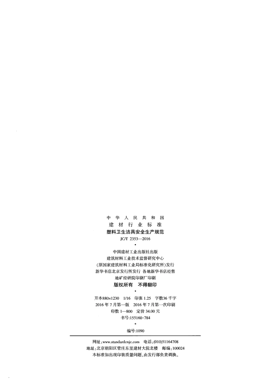 JCT2353-2016 塑料卫生洁具安全生产规范.pdf_第2页