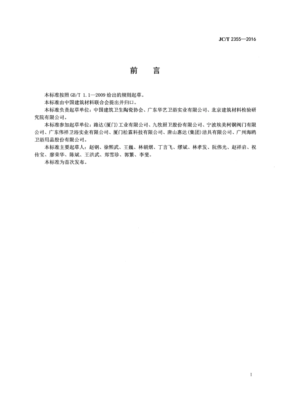 JCT2355-2016 五金卫生洁具安全生产规范.pdf_第2页
