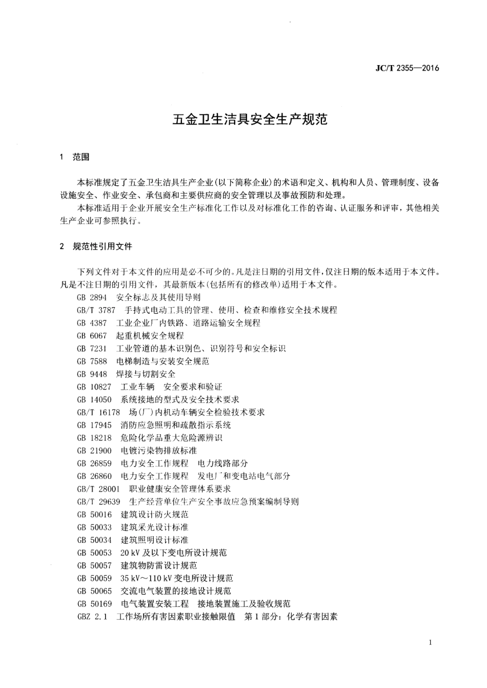 JCT2355-2016 五金卫生洁具安全生产规范.pdf_第3页