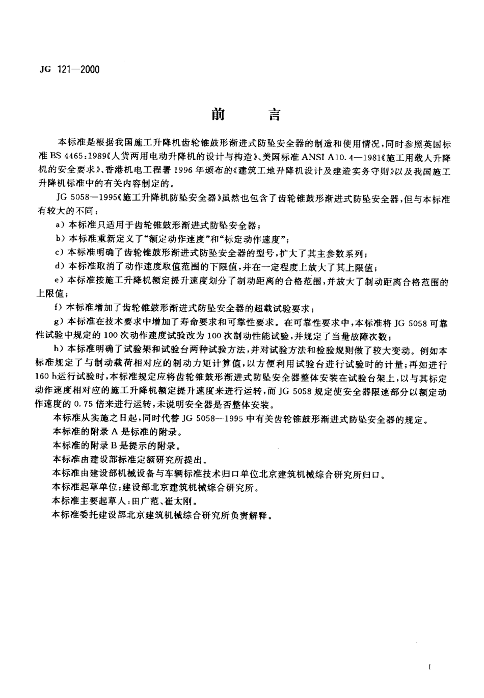 JG121-2000 施工升降机齿轮锥鼓形渐进式防坠安全器.pdf_第2页